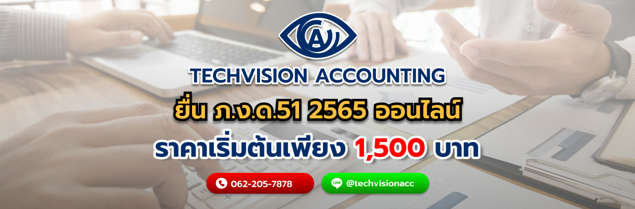 บริษัท Techvision Accounting ยื่น ภ.ง.ด.51 2565 ออนไลน์